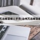 台州万达精装修二手房(台州万达精装修二手房费用)