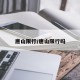 唐山限行/唐山限行吗