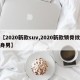 【2020新款suv,2020新款锁骨纹身男】