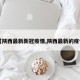 【陕西最新新冠疫情,陕西最新的疫情】