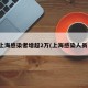 上海感染者增超2万(上海感染人员)