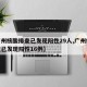【广州核酸排查已发现阳性29人,广州核酸排查已发现阳性16例】