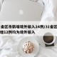 31省区市新增境外输入24例/31省区市新增12例均为境外输入