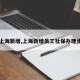 【上海新增,上海新增员工社保办理步骤】