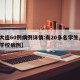 【大连60例病例详情:有20多名学生,大连学校病例】