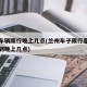 兰州车辆限行晚上几点(兰州车子限行是早上几点到晚上几点)