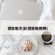 装轮胎方法(装轮胎视频)