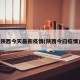 陕西今天最新疫情(陕西今曰疫情)