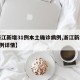 【浙江新增31例本土确诊病例,浙江新增本土1例详情】
