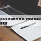 屯溪区二手精装修房出售/安徽省黄山市屯溪二手房出售