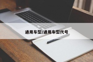 通用车型/通用车型代号