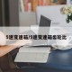 5速变速箱/5速变速箱齿轮比