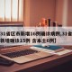 【31省区市新增16例确诊病例,31省区市新增确诊15例 含本土6例】