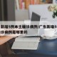 广东新增5例本土确诊病例/广东新增5例本土确诊病例是哪里的