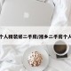 湘乡个人精装修二手房/湘乡二手房个人出售