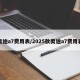 奥迪a7费用表/2025款奥迪a7费用表