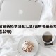 吉林省最新疫情消息汇总(吉林省最新疫情消息汇总公布)