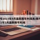 限号2023年8月最新限号时间表/限号2021年3月最新限号时间