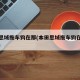 新款思域拖车钩在那(本田思域拖车钩在什么地方)