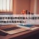 31省区市新增4例境外输入(31省区市新增4例确诊均为境外输入)