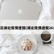 27日湖北疫情速报(湖北疫情通报26日)