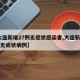 【大连新增27例无症状感染者,大连新增12例无症状病例】