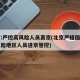 北京:严控高风险人员离京(北京严格国内中高风险地区人员进京管控)