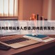 【郑州高铁站多人感染,郑州高铁发现疫情】