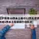 【辽宁新增20例本土确诊12例无症状,辽宁新增1例本土无症状行动轨迹】