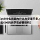 【qs600名跟国内什么大学差不多,qs排名600的大学有必要读吗】