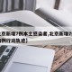 【北京新增7例本土感染者,北京新增7例本土病例行动轨迹】