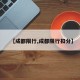 【成都限行,成都限行扣分】