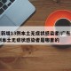 广东新增13例本土无症状感染者/广东新增13例本土无症状感染者是哪里的
