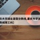 【重庆大学湖北录取分数线,重庆大学湖北录取分数线理工科】