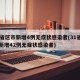 31省区市新增4例无症状感染者(31省区市新增42例无症状感染者)