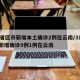 31省区市新增本土确诊2例在云南/31省份新增确诊9例1例在云南