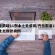 丹东新增11例本土无症状/丹东新增11例本土无症状病例