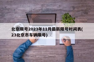 北京限号2023年11月最新限号时间表(23北京市车辆限号)