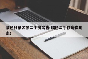 临邑县精装修二手房出售(临邑二手楼房费用表)