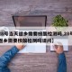 【28号当天返乡需要核酸检测吗,28号当天返乡需要核酸检测吗请问】