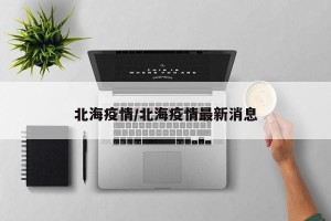 北海疫情/北海疫情最新消息