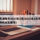 天津限号2023年2月(2021年2月天津机动车限号)
