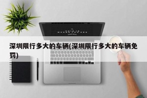 深圳限行多大的车辆(深圳限行多大的车辆免罚)
