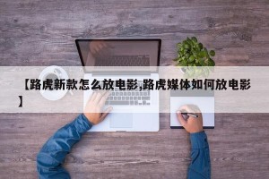 【路虎新款怎么放电影,路虎媒体如何放电影】
