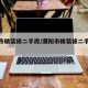 濮阳市精装修二手房/濮阳市精装修二手房费用