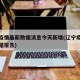 辽宁疫情最新数据消息今天新增(辽宁疫情最新数据报告)
