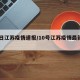 10日江苏疫情速报/10号江苏疫情最新消息