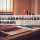 【2022高速免费时间,2022年高速免费时间表最新】