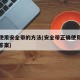 正确使用安全带的方法(安全带正确使用方式标准答案)