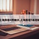【上海新增4例确诊,上海新增5本地确诊】